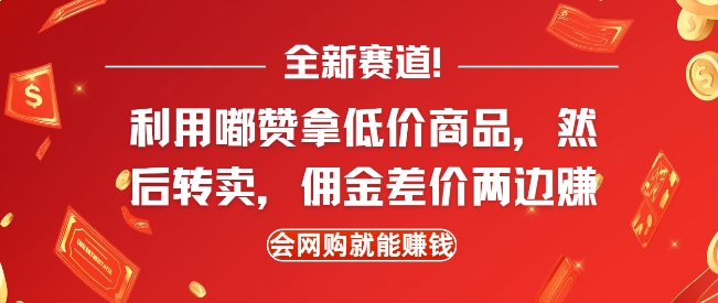 全新赛道，利用嘟赞拿低价商品，然后去闲鱼转卖佣金，差价两边赚，会网购就能挣钱-59网创
