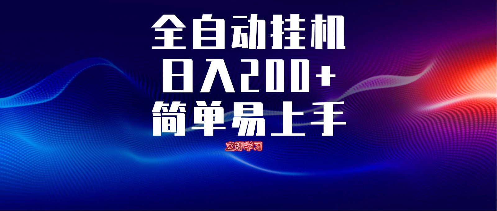 全自动脚本 无限多开 ，释放你的双手，单机日入200+-59网创