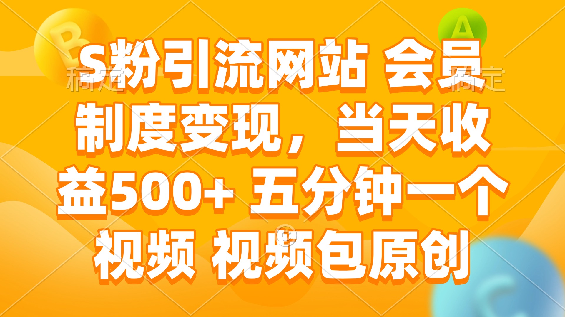 S粉引流网站 会员制度变现，当天收益500+ 五分钟一个视频 视频包原创-59网创