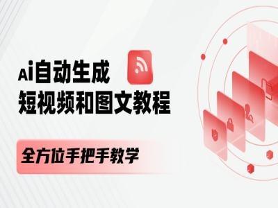 AI自动生成短视频和图文课程,全方位手把手教学-59网创