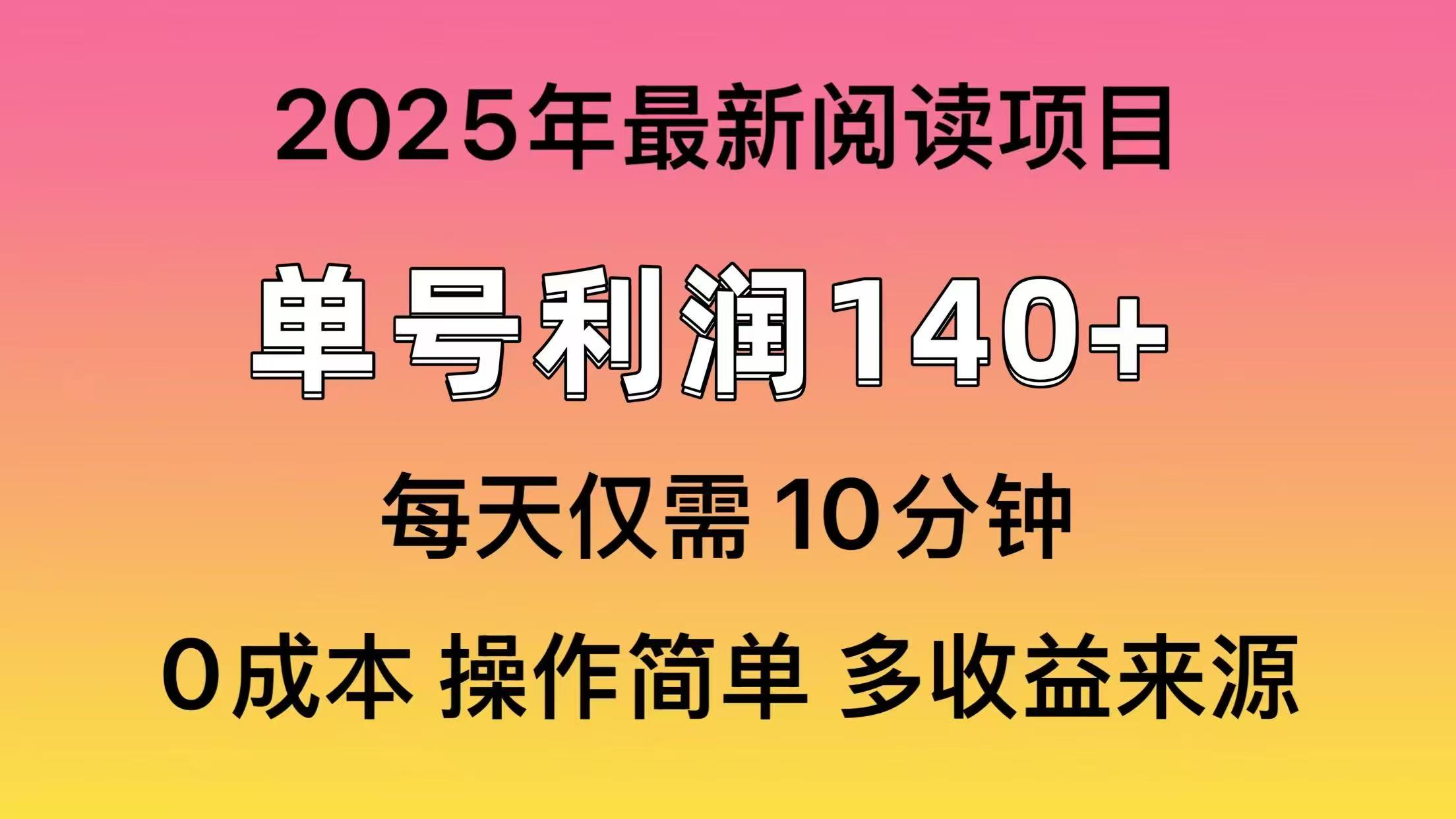2025年阅读最新玩法，单号收益140＋，可批量放大！-59网创