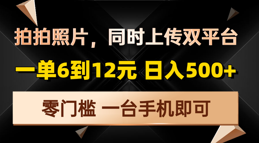 拍拍照片，同时上传双平台，一单6到12元，轻轻松松日入500+，零门槛，…-59网创