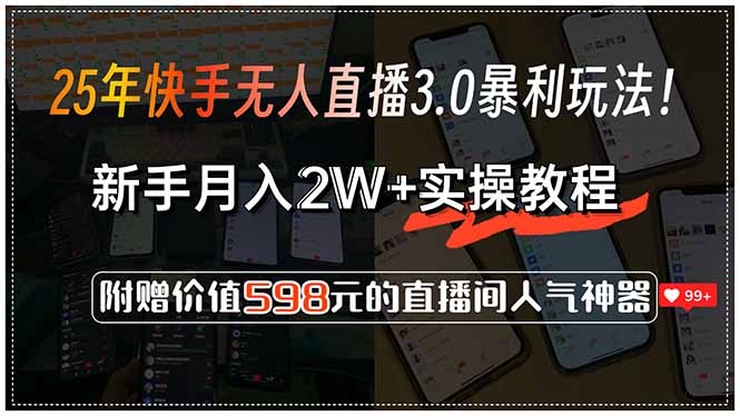 25年快手无人直播3.0暴利玩法！，新手月入2W+实操教程，附赠价值598元…-59网创