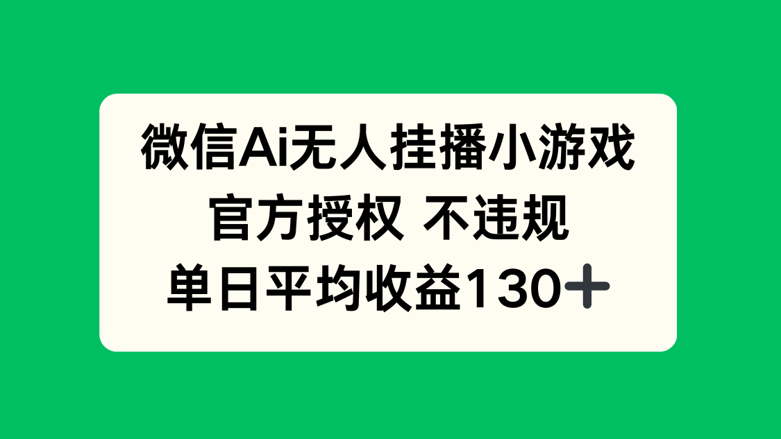 微信AI无人挂播小游戏，官方授权 不违规，单日收益130+-59网创