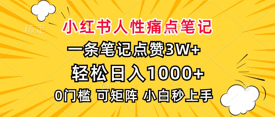 小红书人性痛点笔记，一条笔记点赞3W+，轻松日入1000+，小白秒上手-59网创