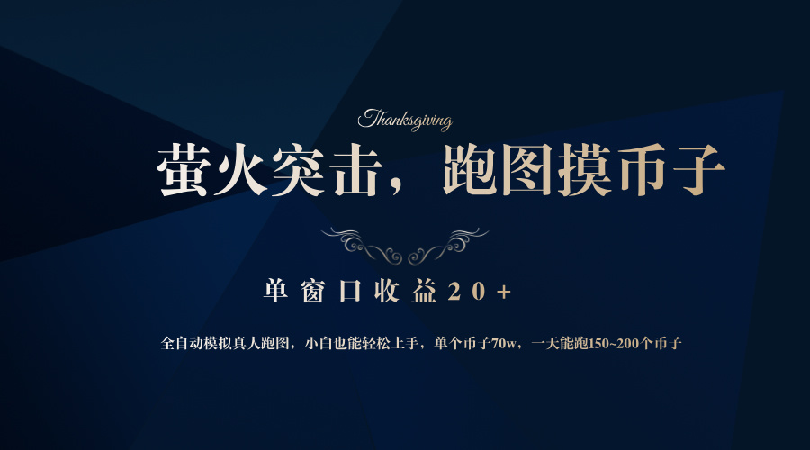 背靠大厂网易游戏公司，萤火突击全程模拟真人跑图捡币子，单窗口收益20+-59网创