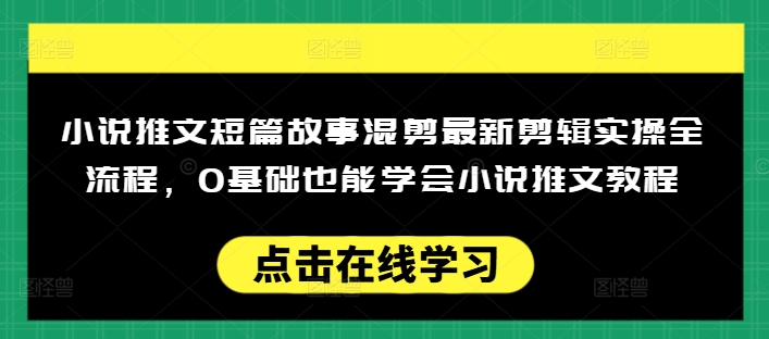 小说推文短篇故事混剪最新剪辑实操全流程，0基础也能学会小说推文教程，肯干多发日入多张-59网创