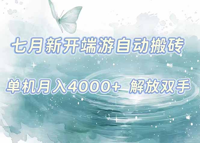 7月新开端游自动搬砖项目，单机稳定月入4000+纯自动项目，上车即吃肉。-59网创