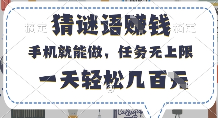 猜谜语挣钱,有手机就能做,任务无上限,只要做就有,一天轻松几百元【揭秘】-59网创