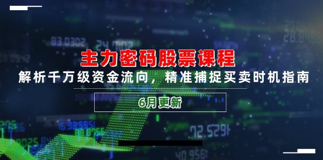 主力密码股票课程，解析千万级资金流向，精准捕捉买卖时机指南(6月更新-59网创