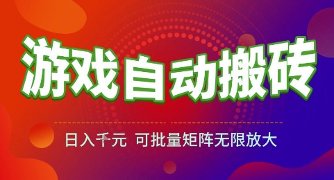 游戏全自动搬砖项目，日入1k，可批量矩阵无限放大【揭秘】-59网创