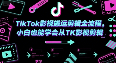 TikTok影视搬运剪辑全流程，小白也能学会从TK影视剪辑-59网创