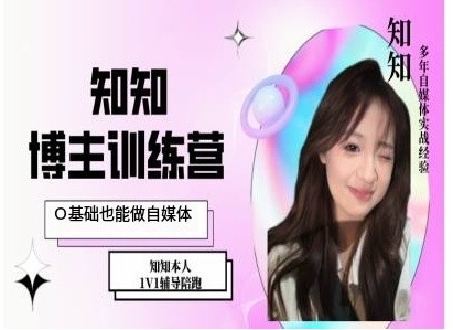 IP博主打造特训课，0基础也能做自媒体-59网创