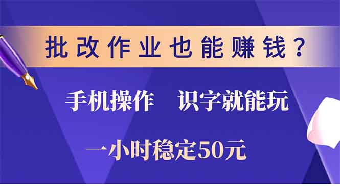 批改作业也能赚钱？0门槛手机项目，识字就能玩！一小时50元！-59网创
