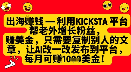 利用kicksta平台帮老外涨粉挣美金，每月收益1000美刀-59网创