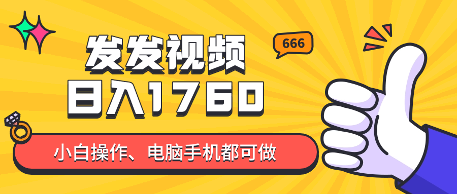 发发视频就能日入四位数？抖音爆火项目，小白也能学会内含教程-59网创