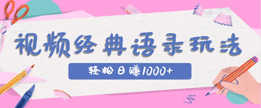 全网低估的短视频玩法，经典IP+语录，几分钟视频轻松日赚1000+-59网创