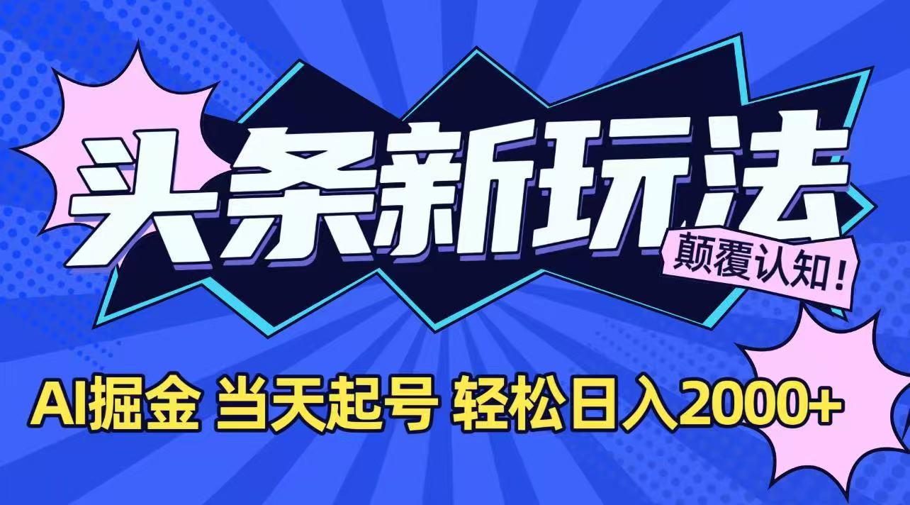 今日头条最新掘金玩法，AI辅助，当天起号，第二天见收益，轻松日入2000+-59网创
