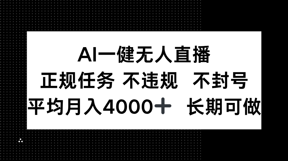 AI一键无人直播，正规任务 不违规 不封号，平均月入4000+ 长期可做-59网创