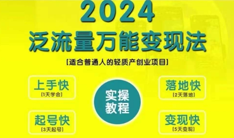 创业变现教学，2024泛流量万能变现法，适合普通人的轻质产创业项目-59网创