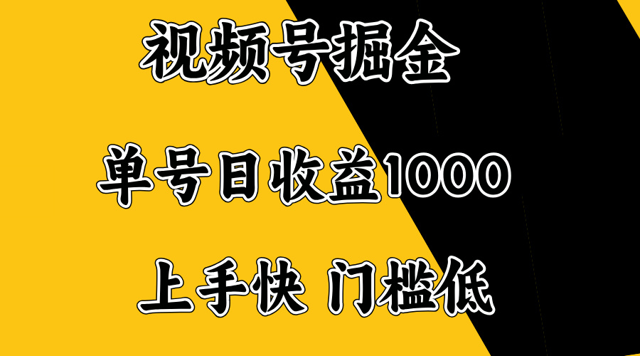 视频号掘金，单号日收益1000+，门槛低，容易上手。-59网创