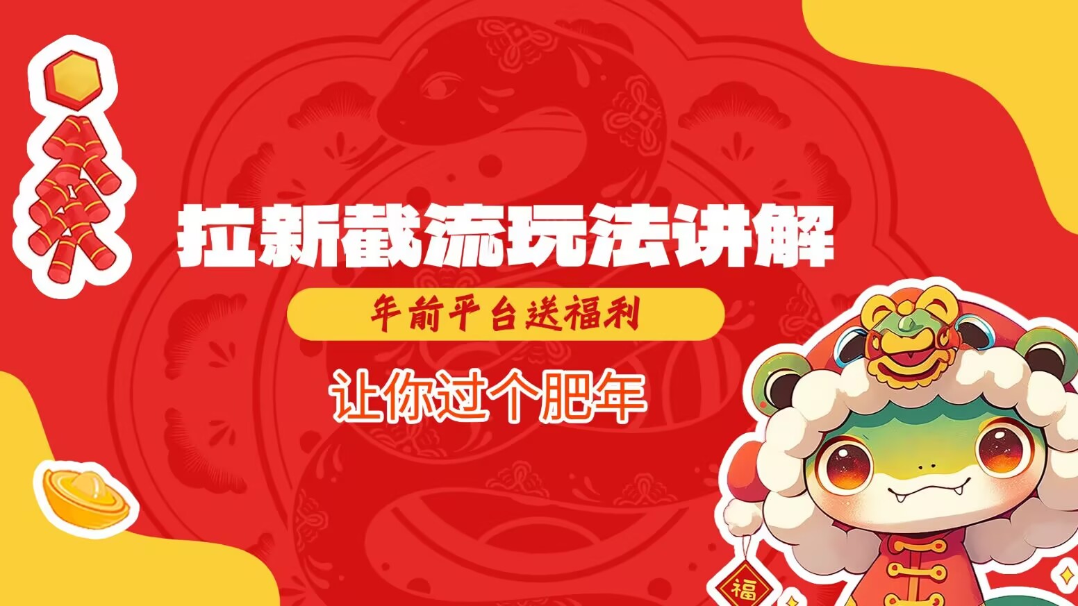 拉新截流玩法讲解，年前平台送福利，让你过个肥年-59网创