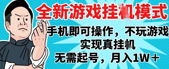 2025最新独家游戏搬砖，单手机操作，全自动挂G，无需玩游戏，月入1W+【揭秘】-59网创