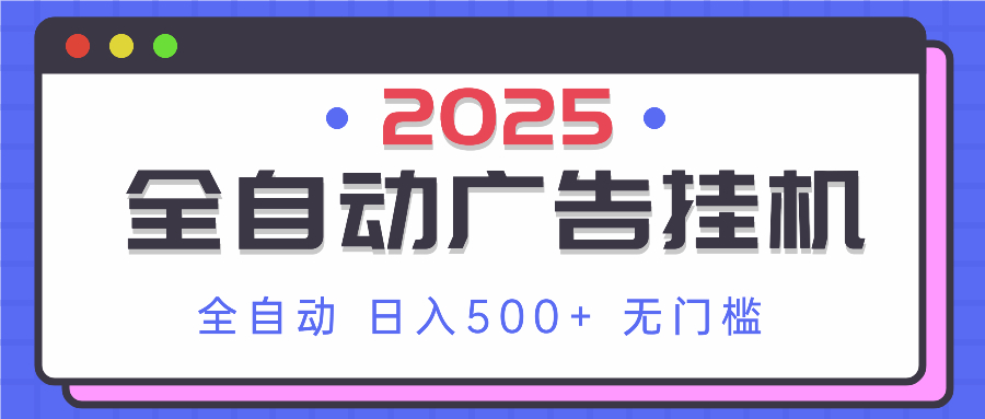 2025最新全自动广告挂机 单机500+实操分享 小白可无脑操作-59网创