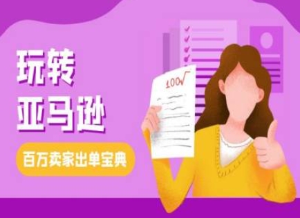 教你玩转亚马逊，跨境电商亚马逊教程，百万卖家出单宝典-59网创