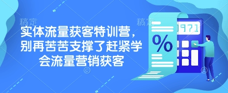 实体流量获客特训营，​别再苦苦支撑了赶紧学会流量营销获客-59网创