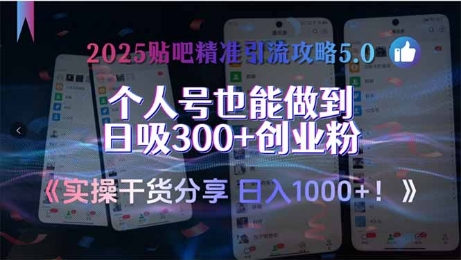 2025贴吧精准引流攻略5.0，实操干货分享，个人号也能做到日吸300+创业…-59网创