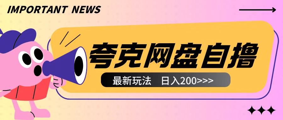 全网首发夸克网盘自撸玩法无需真机操作，云机自撸玩法2个小时收入200+【揭秘】-59网创