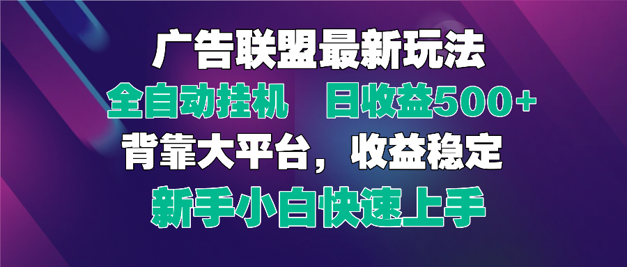 2025广告联盟最新玩法，单机单日500+全自动挂机可矩阵放大，新手小白快…-59网创