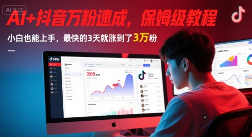 AI+抖音万粉速成,保姆级教程,小白也能上手,最快的3天就涨到了3万粉(更新)-59网创