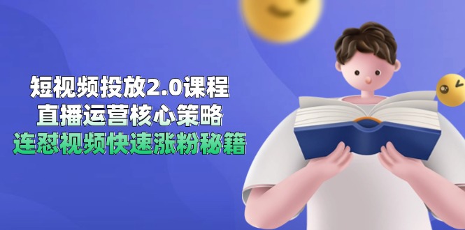 短视频投放2.0课程，直播运营核心策略，连怼视频快速涨粉秘籍-59网创