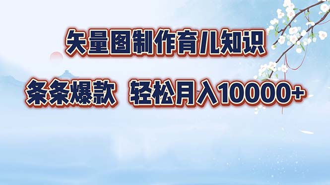 矢量图制作育儿知识，条条爆款，月入10000+-59网创