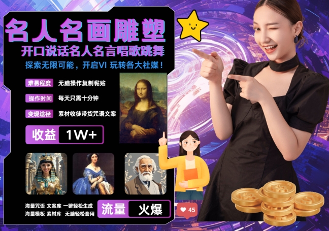 世界名画名人名言超强反转唱歌跳舞说话 吸睛火爆流量爆炸 每天三分钟 轻松月入破W-59网创