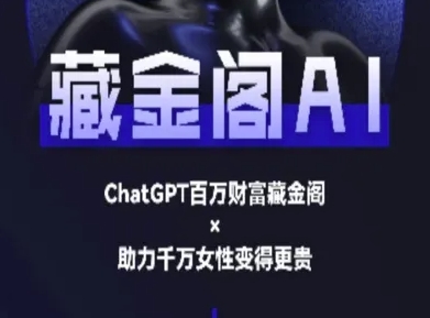 藏金阁AI-私域行动营-AI教程-59网创