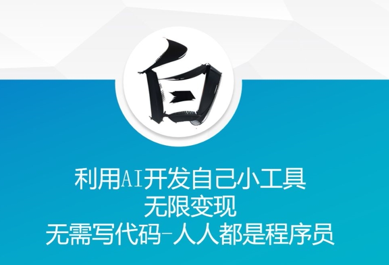 利用AI开发自己小工具 无限变现 无需写代码 人人都是程序员-59网创