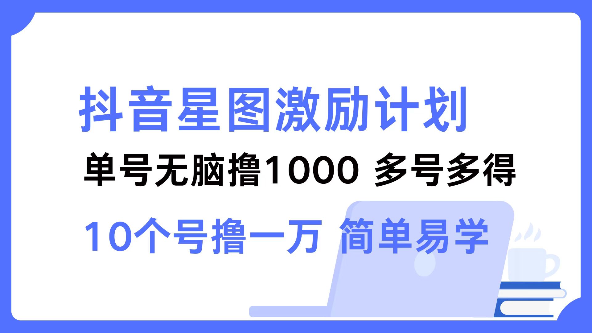 抖音星图激励计划 单号可撸1000  2个号2000  多号多得 简单易学-59网创