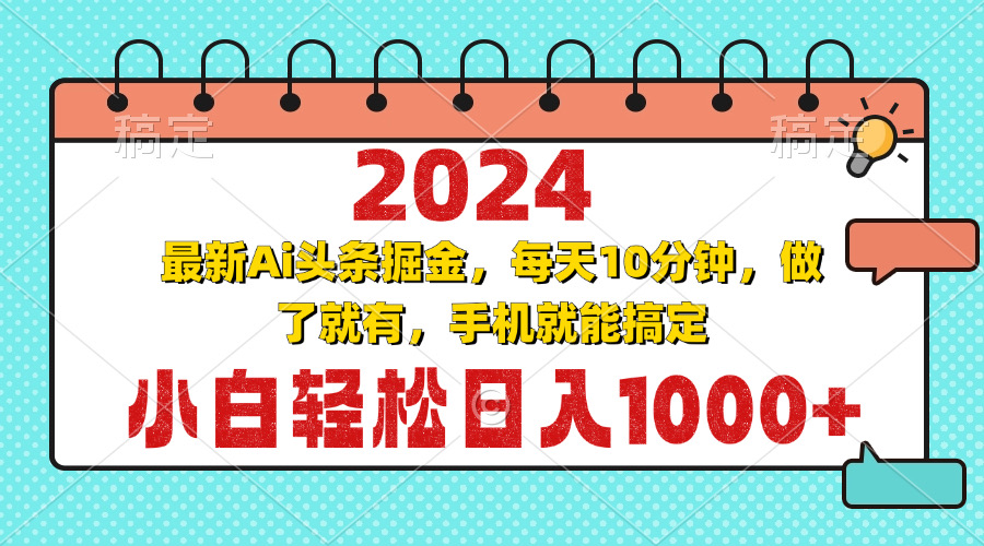 2024最新Ai头条掘金 每天10分钟，小白轻松日入1000+-59网创