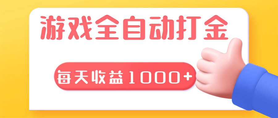 游戏全自动无脑搬砖，每天收益1000+ 长期稳定的项目-59网创