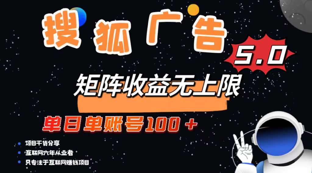 搜狐广告掘金，单日单账号100+，可无限放大-59网创