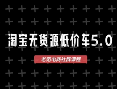 淘宝无货源2025VIP教程,最新的淘宝无货源课程,1688代发,蓝海选品,零成本创业首选