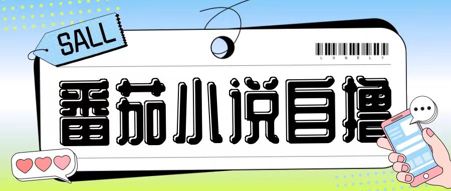 最新番茄小说自撸玩法,无需手机,无需双清,成本极低日入200+【揭秘】-59网创