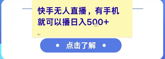 快手无人直播，有手机就可以播，收益可观日入5张+-59网创