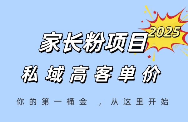 家长粉项目,一个可以长期变现暴利项目,私域高客单价,轻松完成你的人生第一桶金-59网创