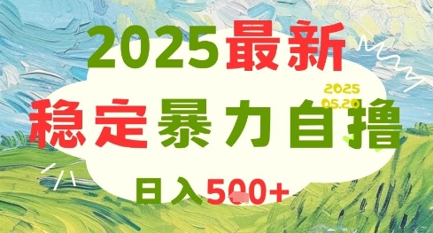 2025最新暴力自撸项目，日入5张+，可矩阵操作【揭秘】-59网创