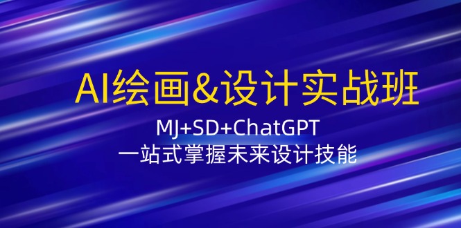 AI绘画&设计实战班：MJ+SD+ChatGPT，一站式掌握未来设计技能-59网创