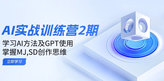ai实战训练营2期：学习AI方法及GPT使用，掌握MJ,SD创作思维-59网创